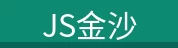 JS金沙
